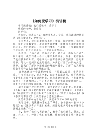 《如何爱学习》演讲稿范文
