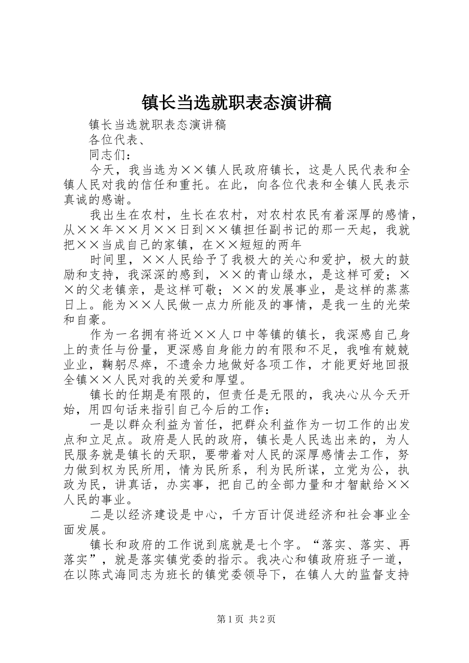 镇长当选就职表态演讲稿范文_第1页