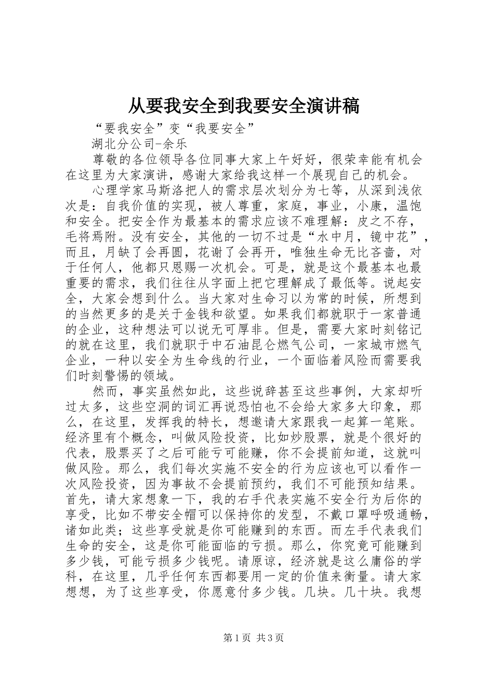 从要我安全到我要安全演讲稿范文_第1页