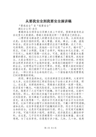 从要我安全到我要安全演讲稿范文