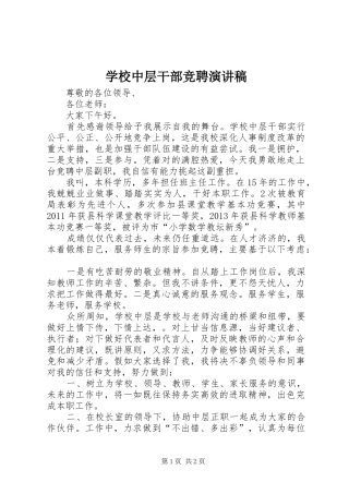 学校中层干部竞聘演讲范文