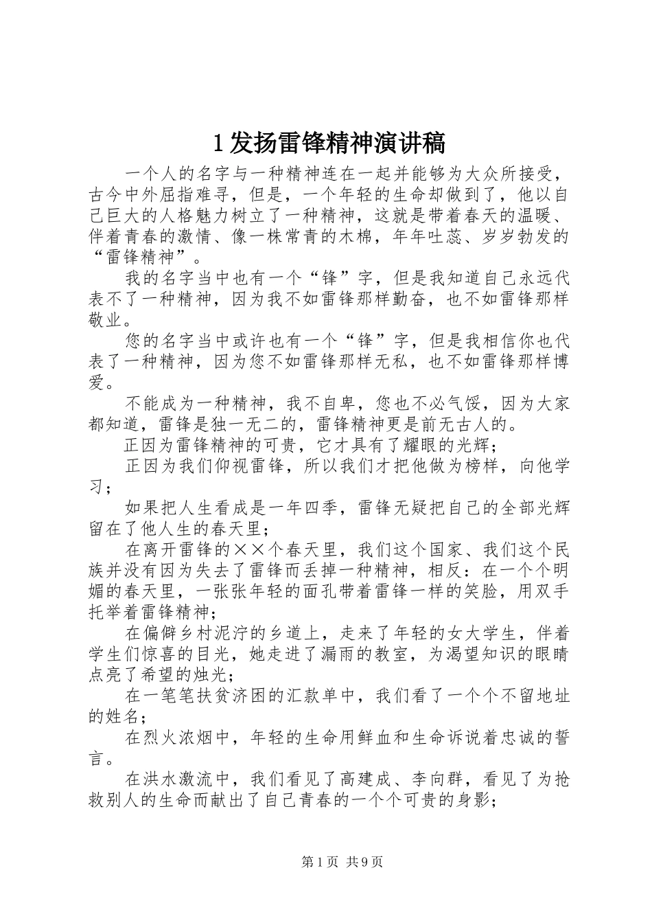 1发扬雷锋精神演讲稿范文_第1页