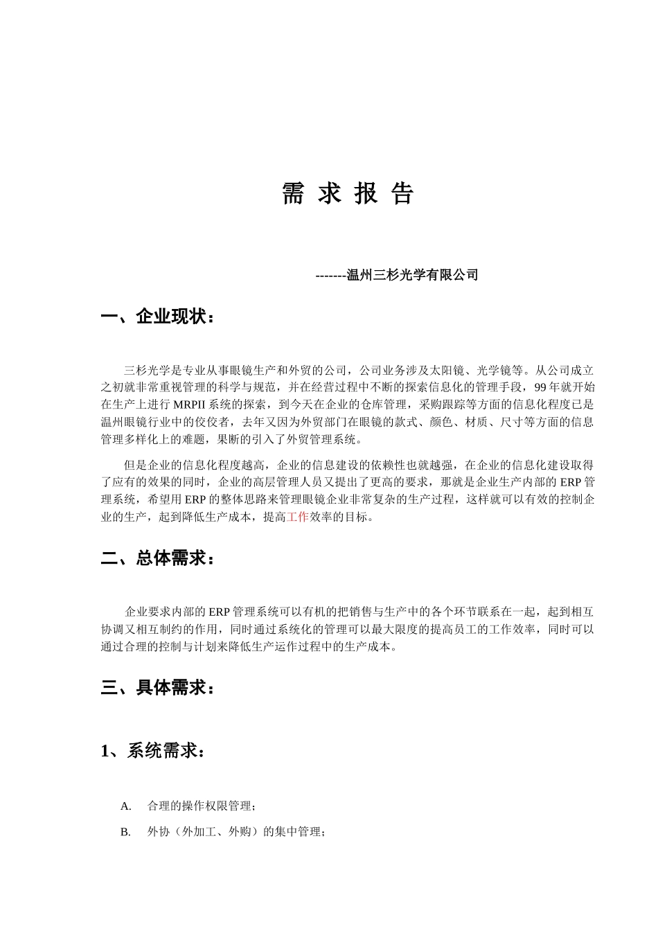 三杉光学ERP系统规划_第3页
