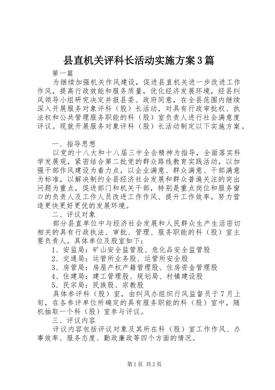 县直机关评科长活动实施方案3篇_第1页