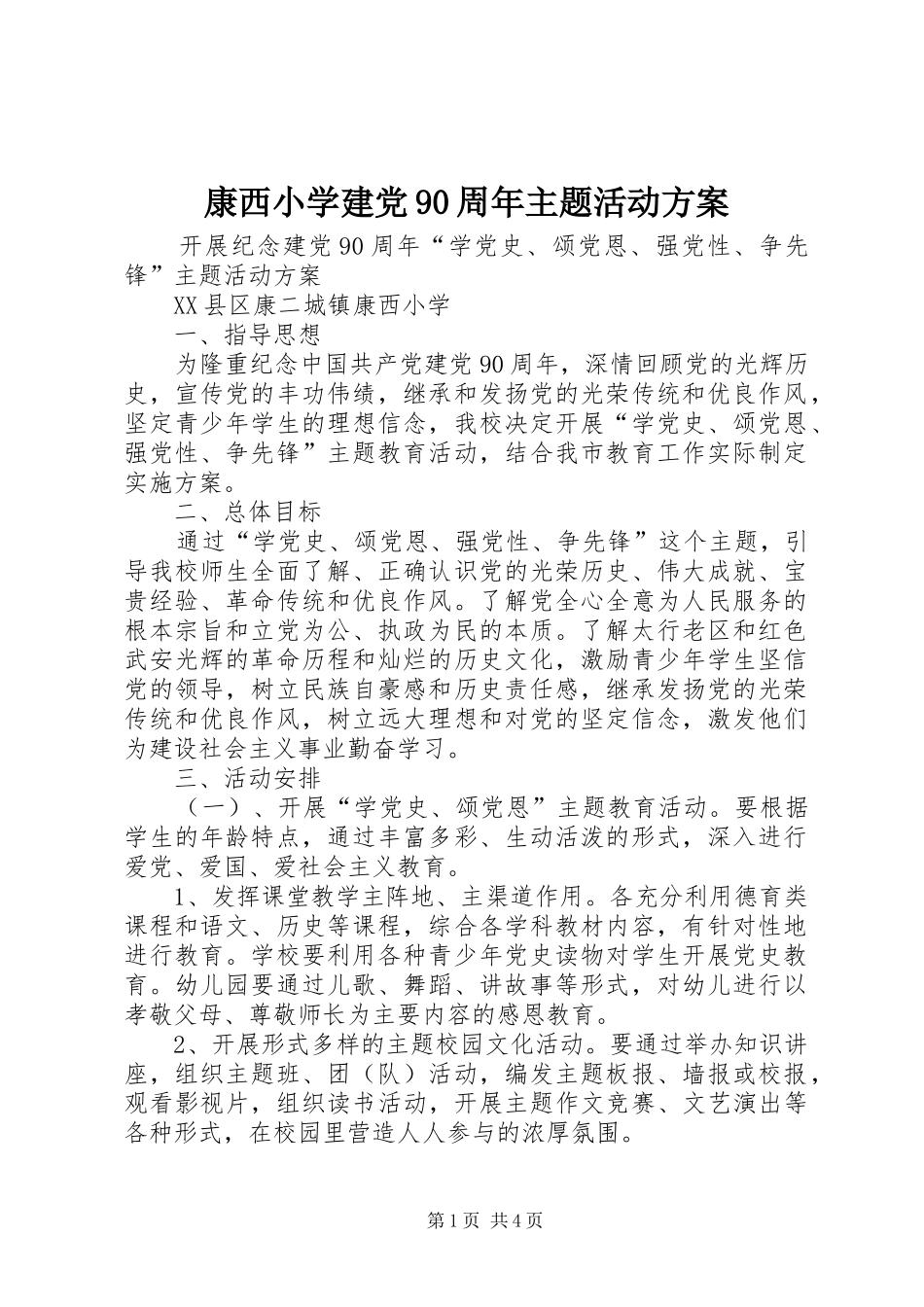 康西小学建党90周年主题活动方案_第1页