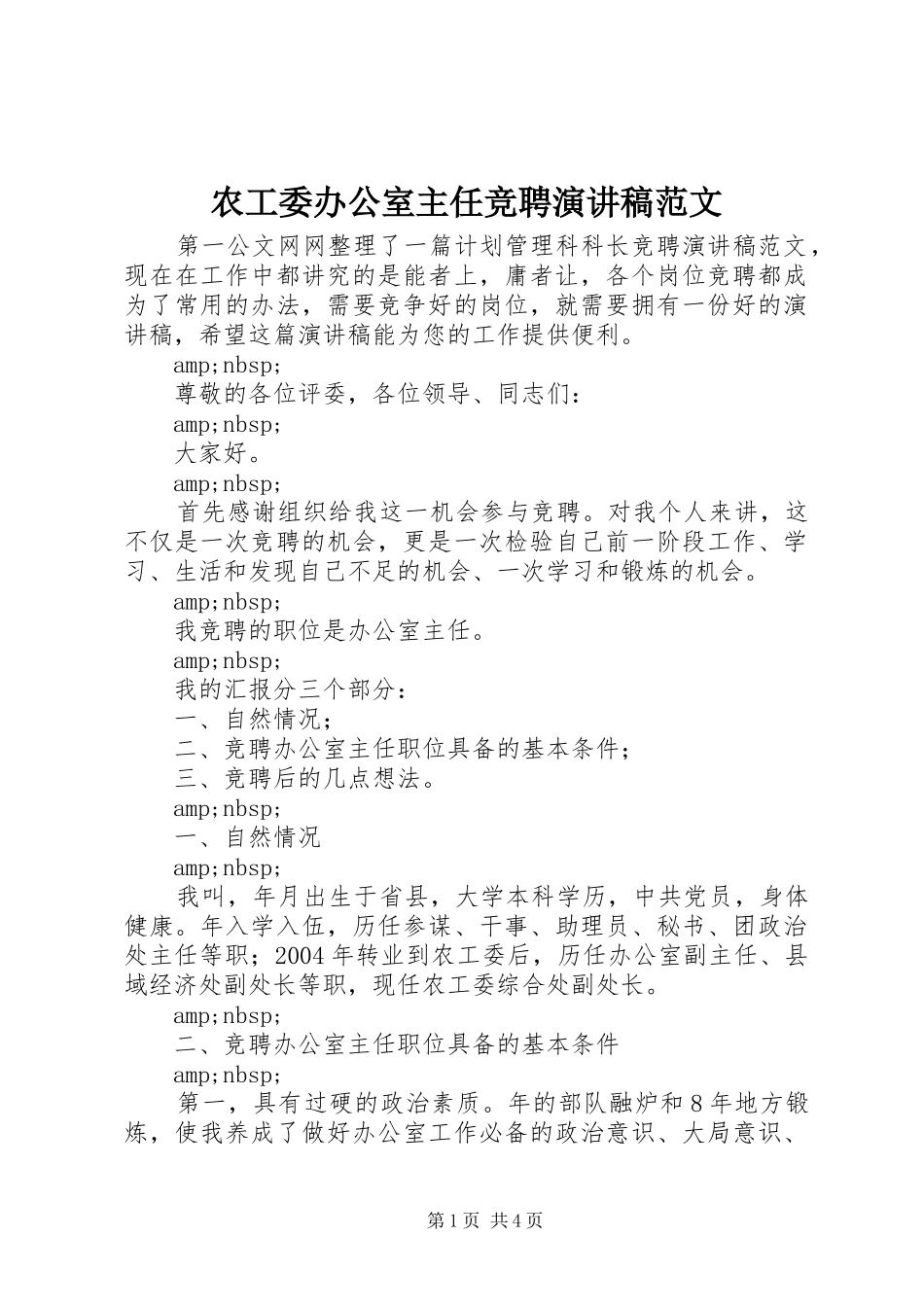 农工委办公室主任竞聘演讲稿_第1页