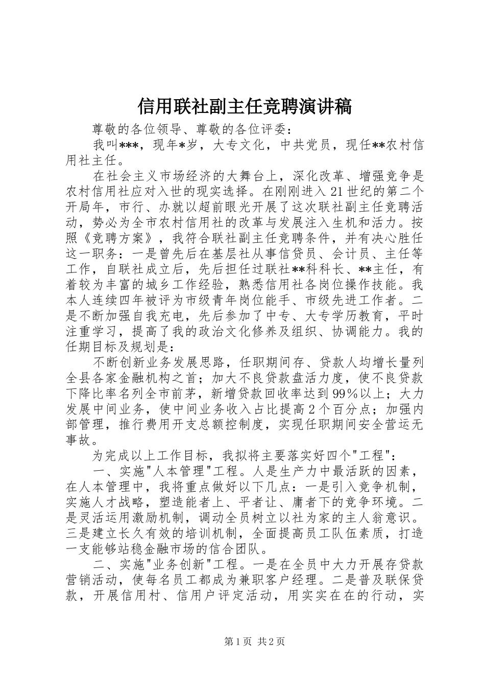 信用联社副主任竞聘演讲稿范文_第1页