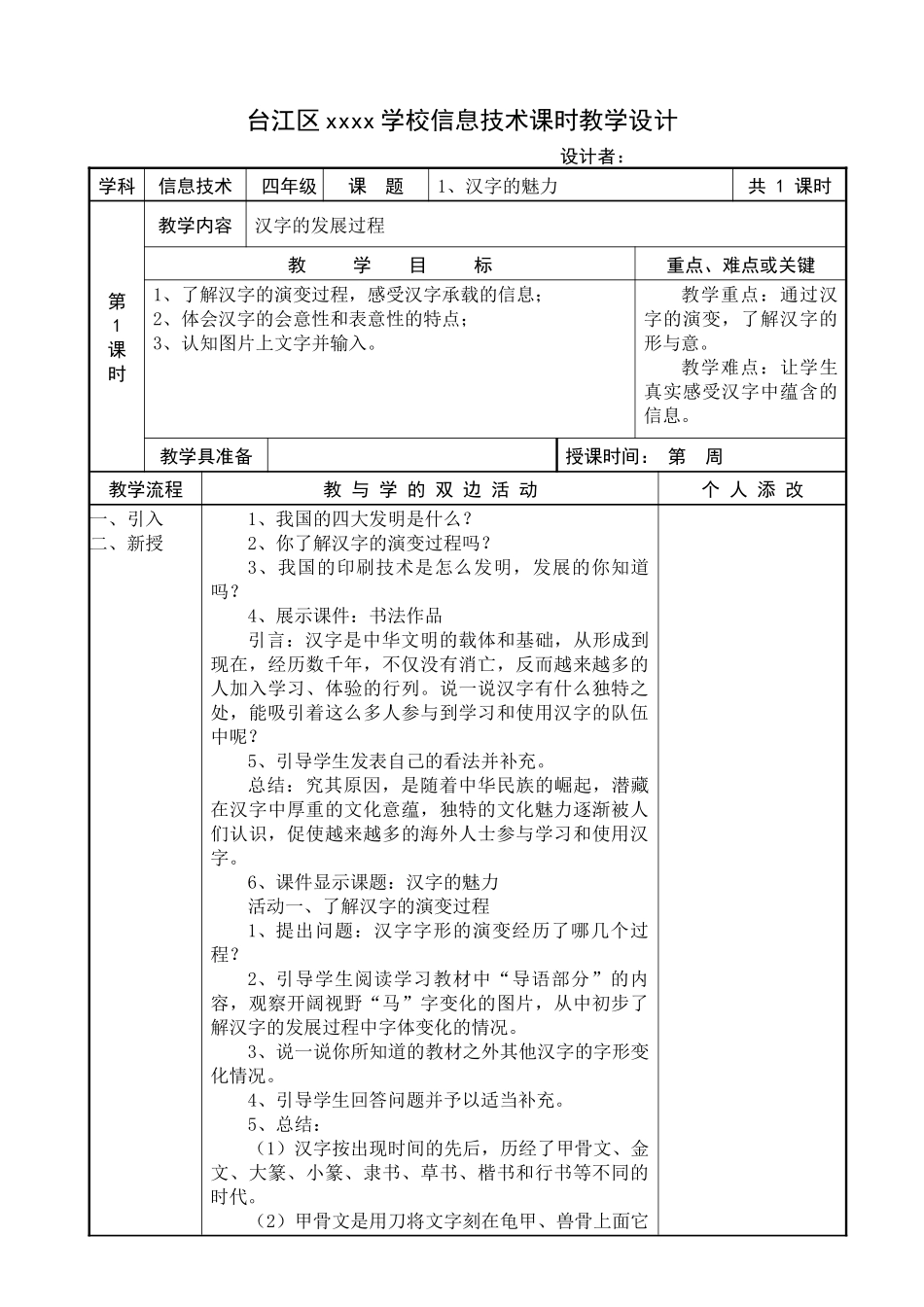 XXXX福建教育出版社新版小学信息技术教案四上全册_第1页