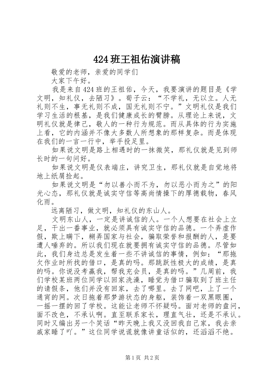 424班王祖佑演讲稿_第1页