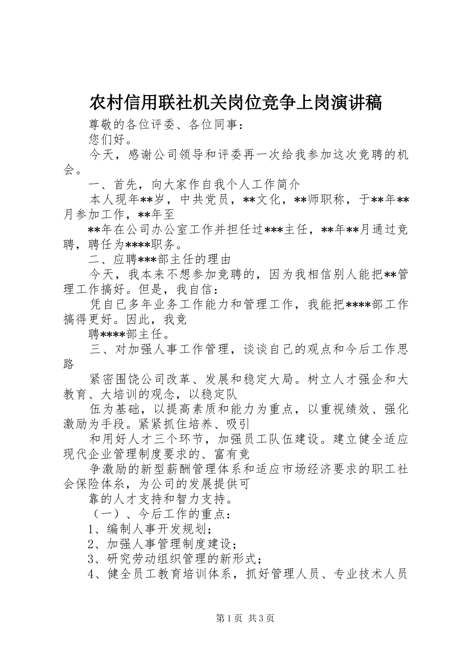 农村信用联社机关岗位竞争上岗演讲稿范文_第1页