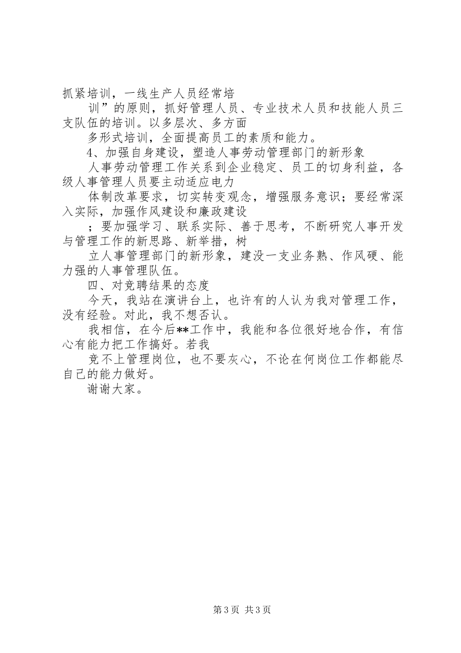 农村信用联社机关岗位竞争上岗演讲稿范文_第3页