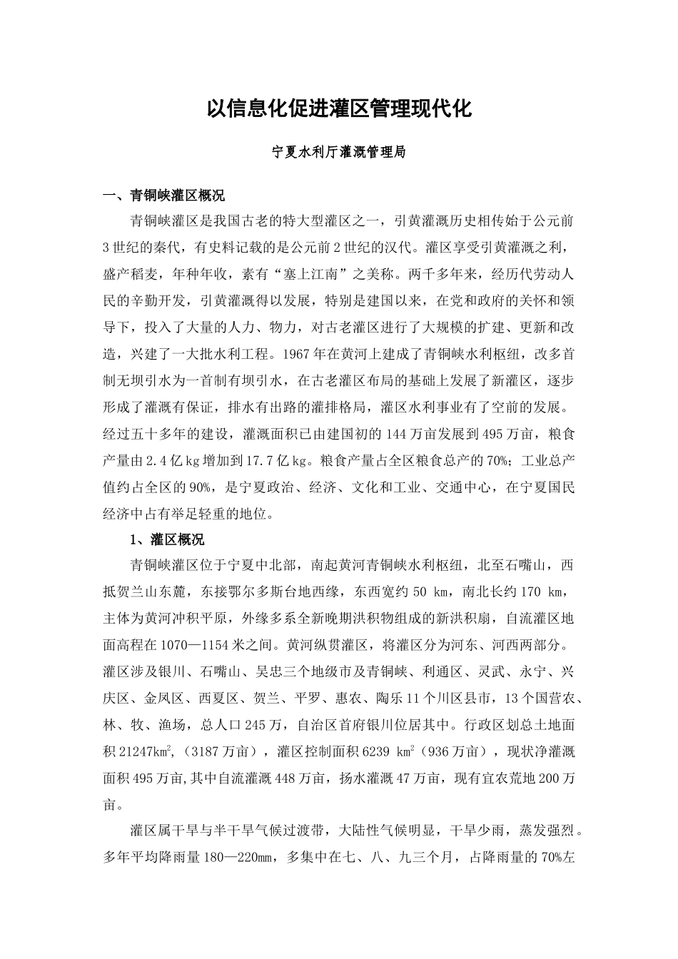 以信息化促进灌区管理现代化_第1页