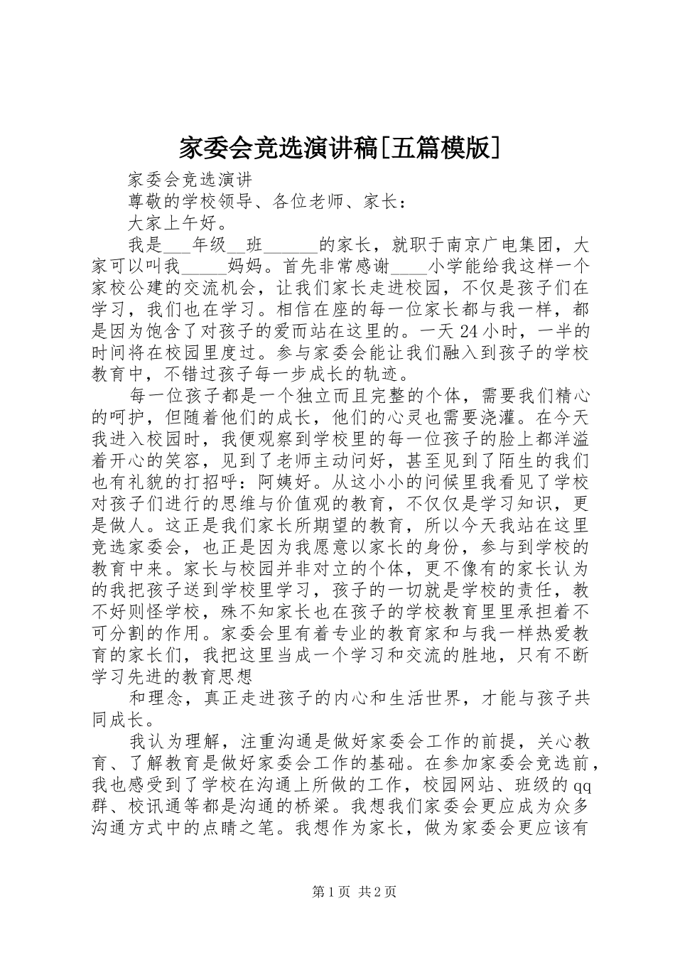 家委会竞选演讲稿范文[五篇模版]_第1页