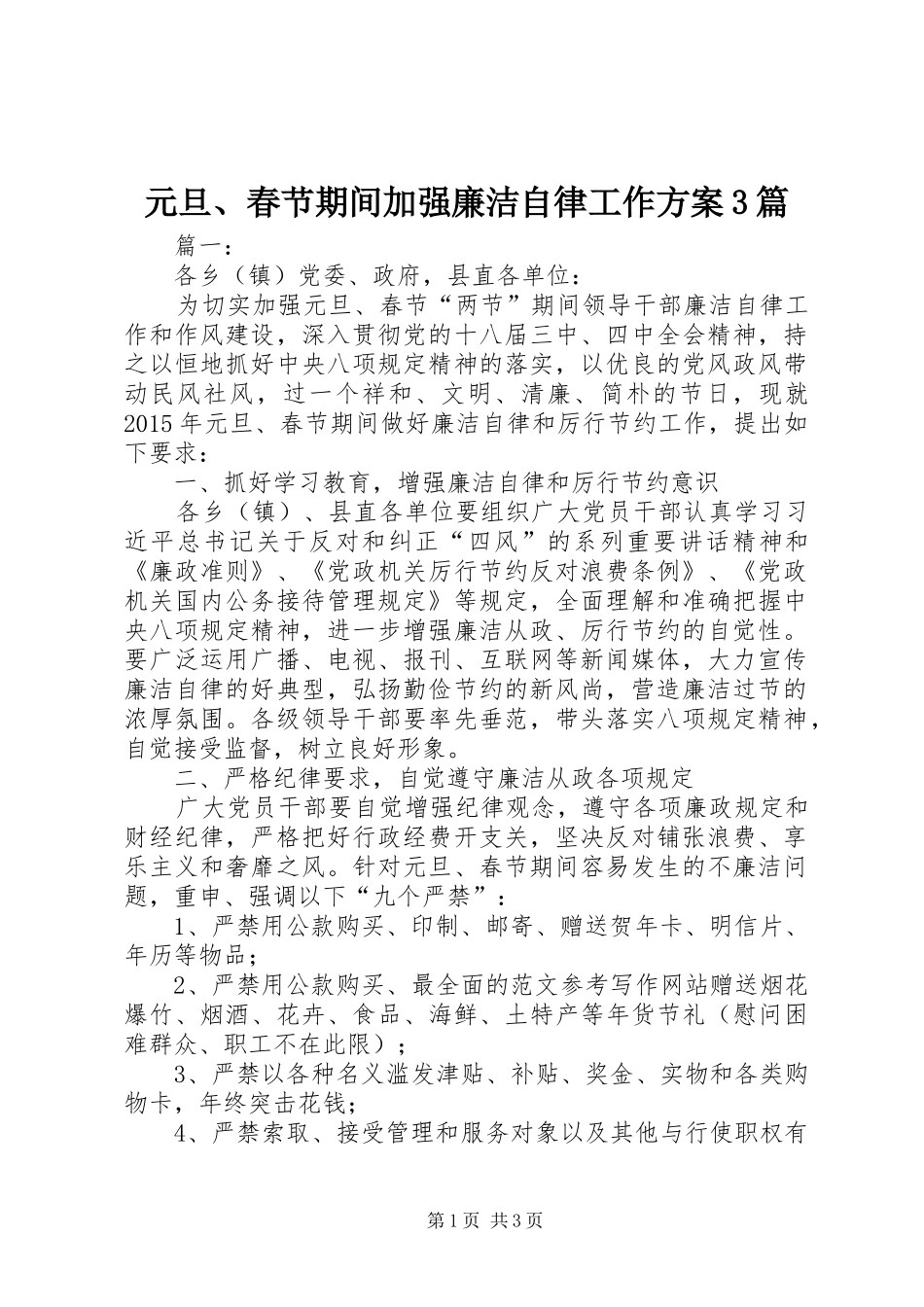 元旦、春节期间加强廉洁自律工作方案3篇_第1页
