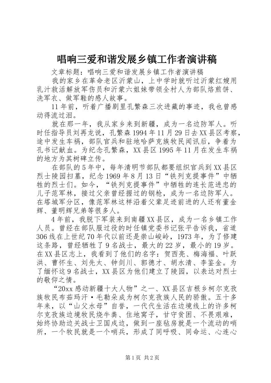 唱响三爱和谐发展乡镇工作者演讲稿范文_第1页