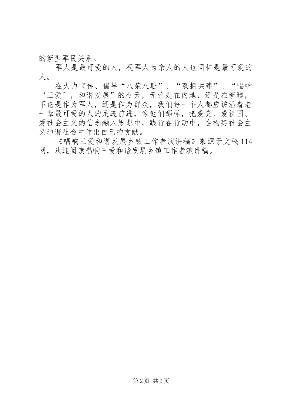 唱响三爱和谐发展乡镇工作者演讲稿范文_第2页