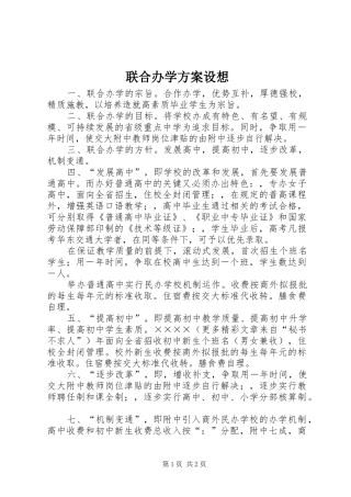 联合办学方案设想