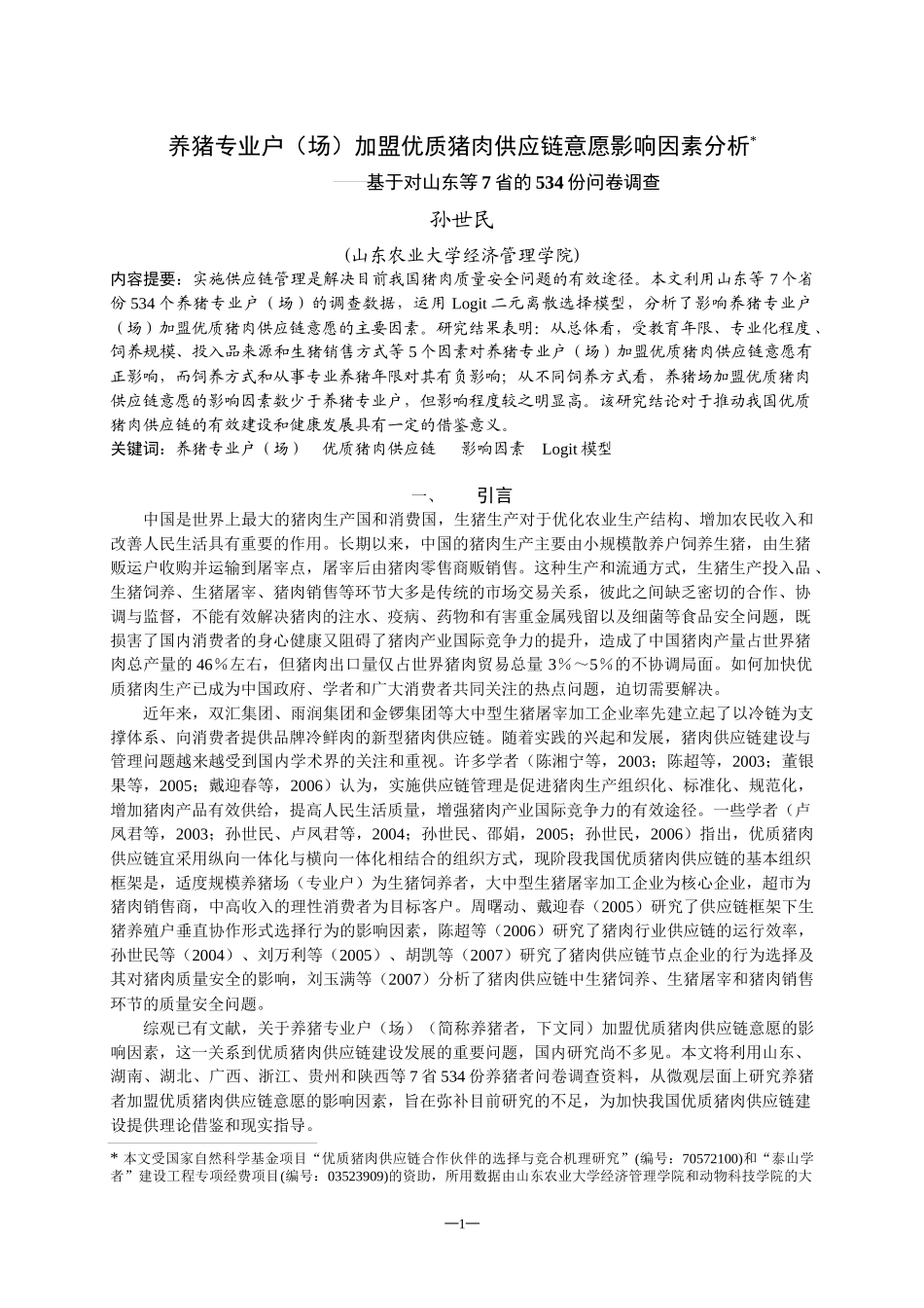 养猪专业户（场）加盟优质猪肉供应链意愿影响因素分析_第1页