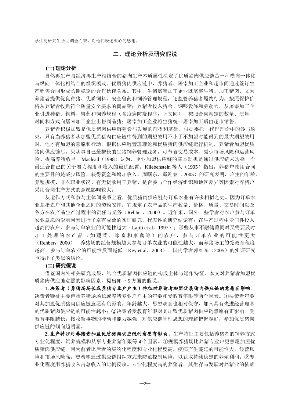 养猪专业户（场）加盟优质猪肉供应链意愿影响因素分析_第2页