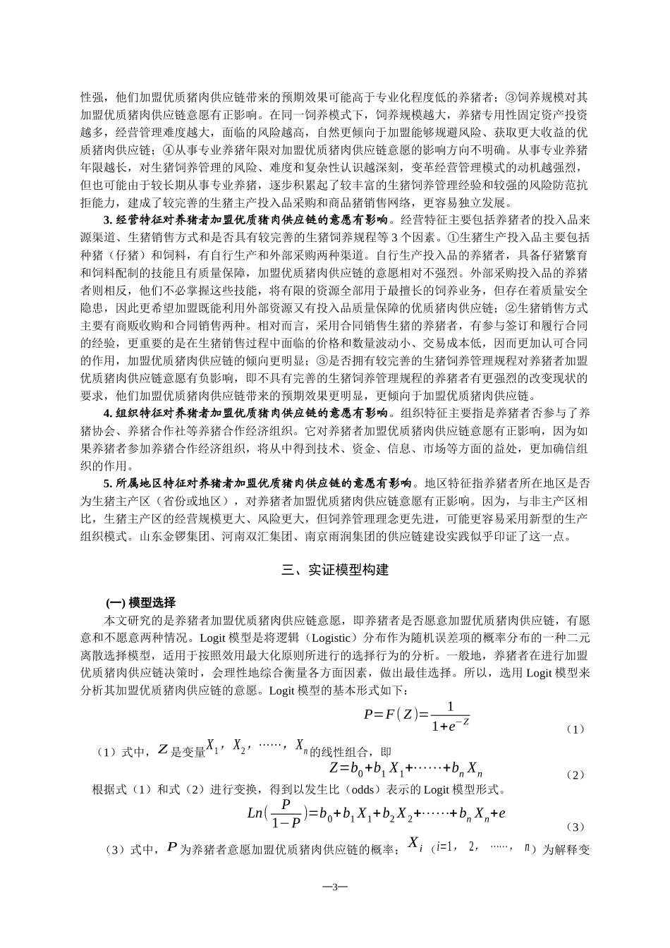 养猪专业户（场）加盟优质猪肉供应链意愿影响因素分析_第3页