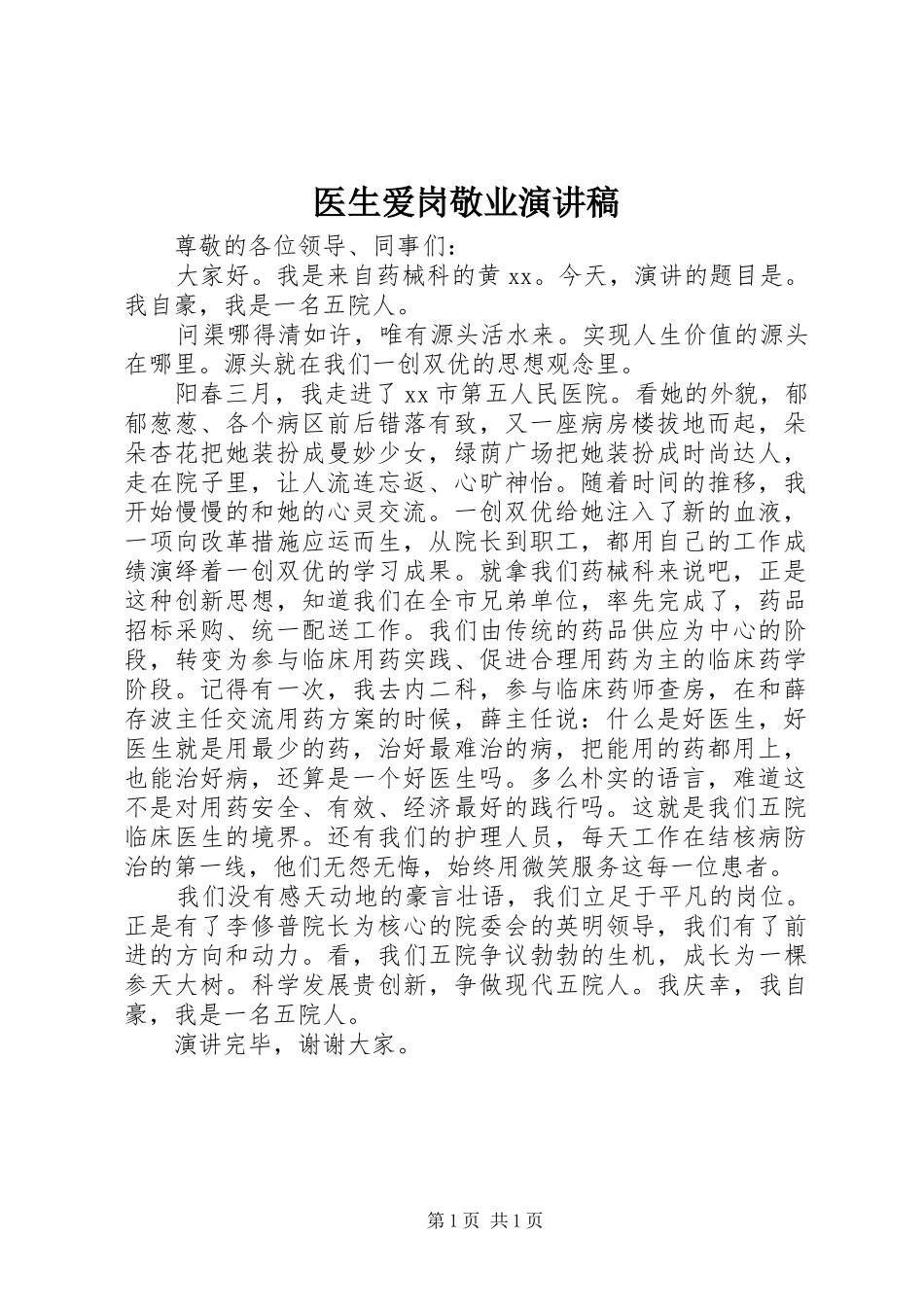 医生爱岗敬业演讲稿范文_第1页