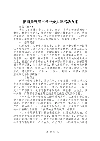 招商局开展三乐三安实践活动方案