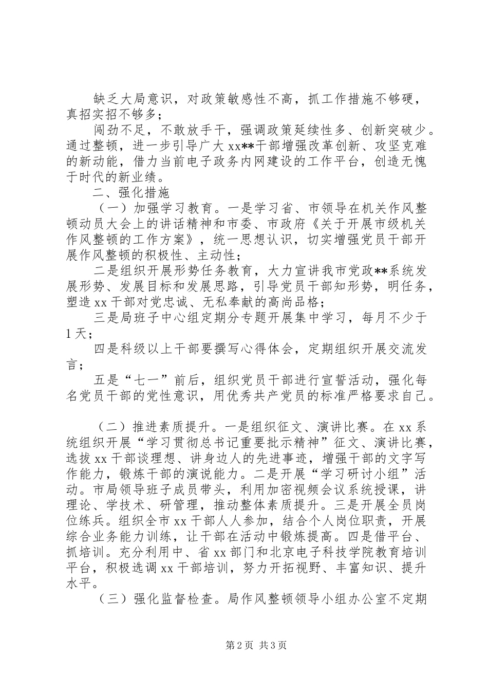 市委XX局机关作风整顿推进方案_第2页