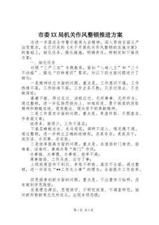 市委XX局机关作风整顿推进方案