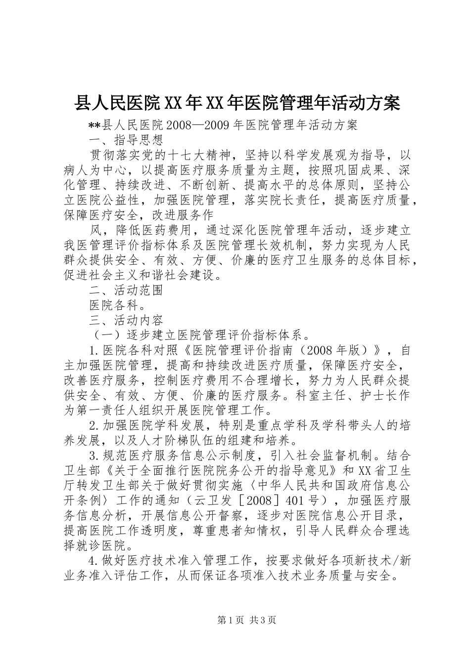 县人民医院XX年XX年医院管理年活动方案_第1页