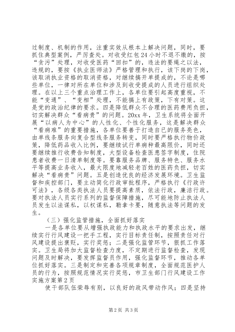 市卫生部门行风建设工作实施方案_第2页