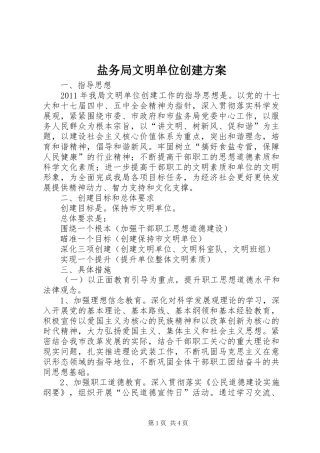 盐务局文明单位创建方案