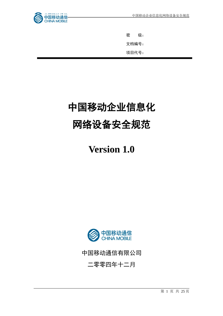 中国移动企业信息化网络设备安全规范_第1页