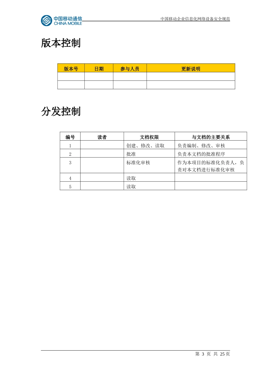 中国移动企业信息化网络设备安全规范_第3页