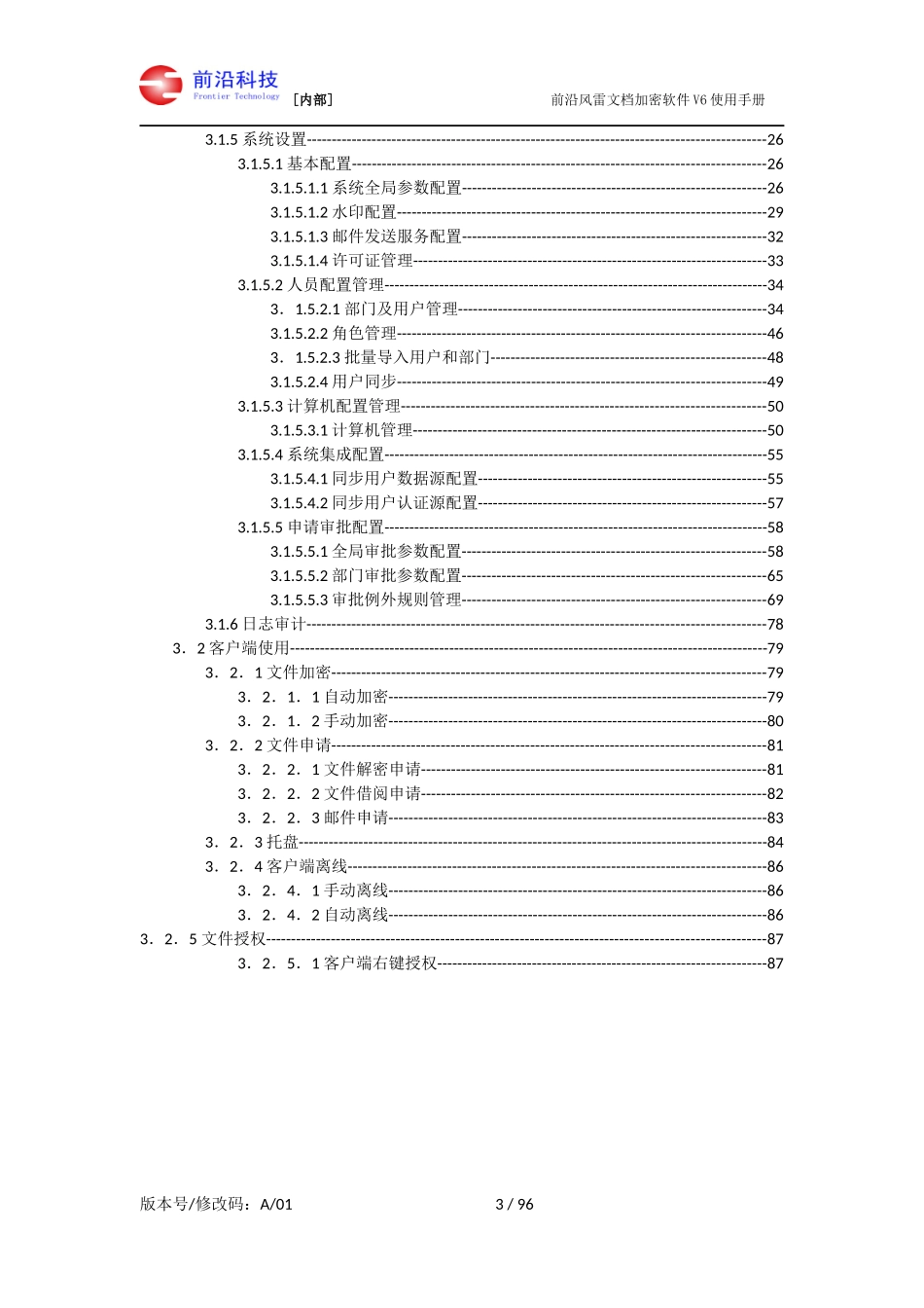 前沿风雷文档加密软件使用手册_第3页