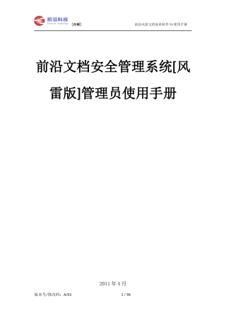 前沿风雷文档加密软件使用手册
