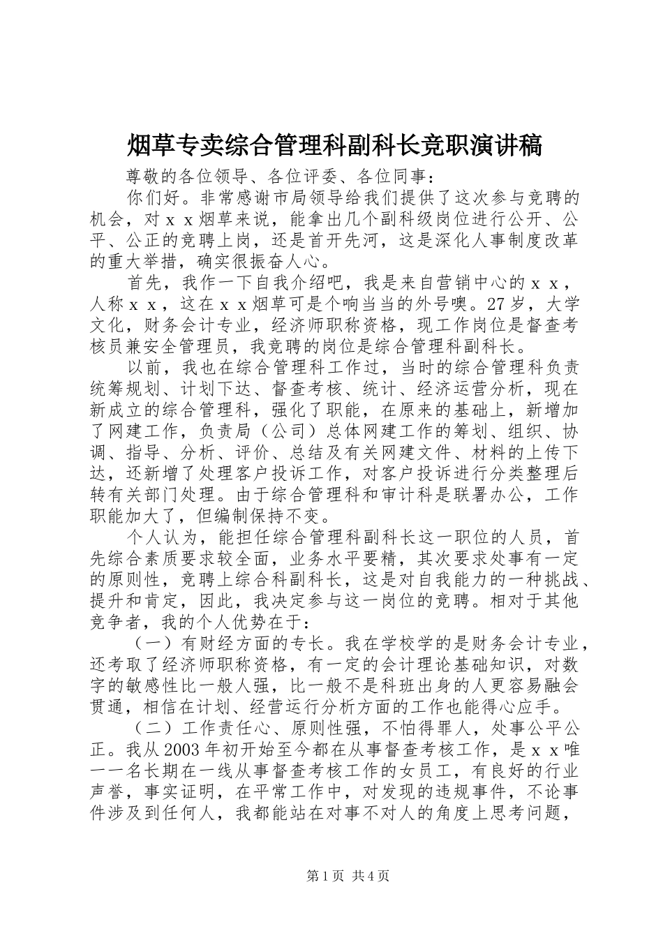 烟草专卖综合管理科副科长竞职演讲稿范文_第1页