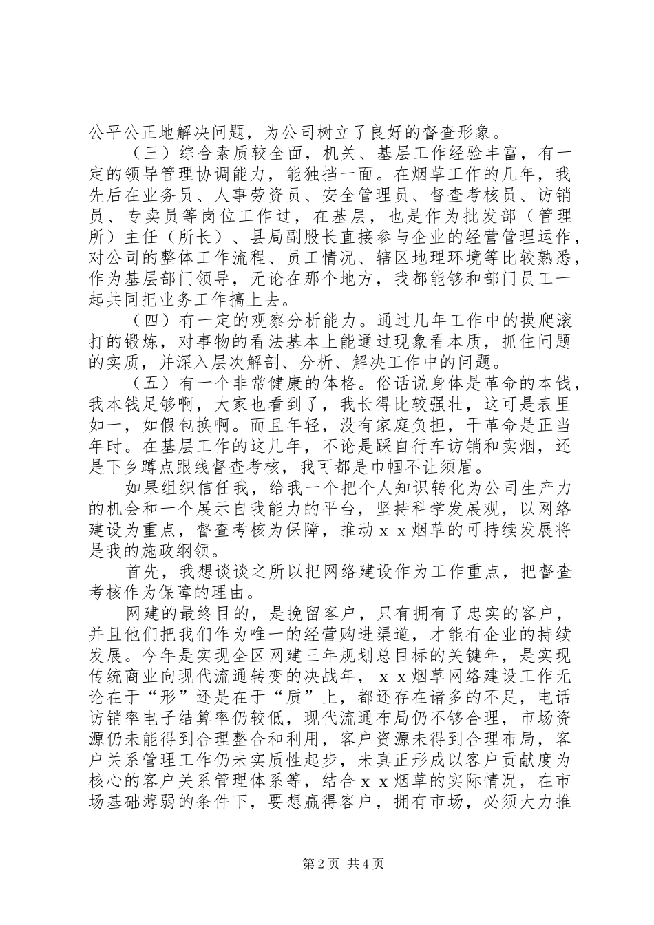 烟草专卖综合管理科副科长竞职演讲稿范文_第2页