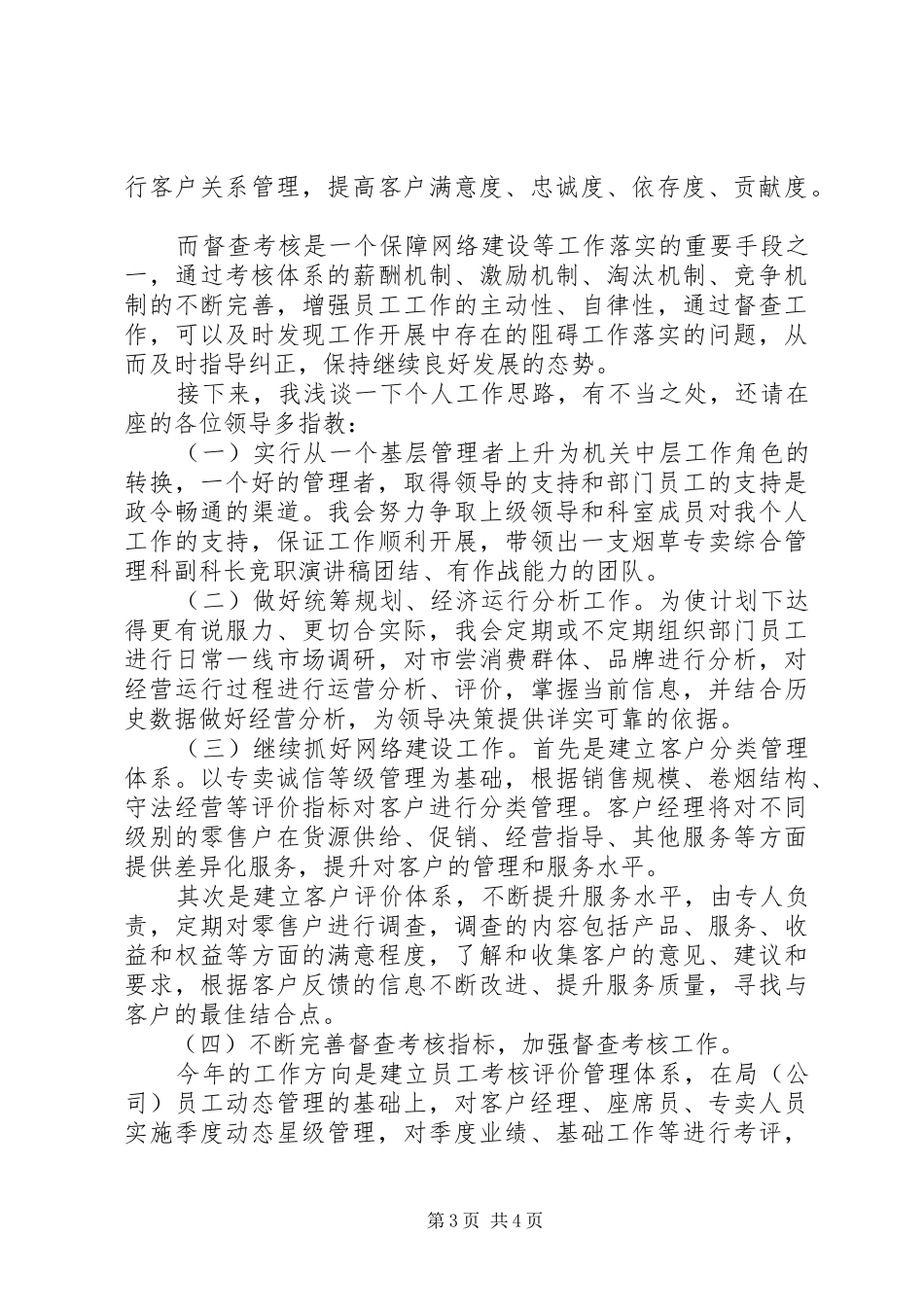 烟草专卖综合管理科副科长竞职演讲稿范文_第3页