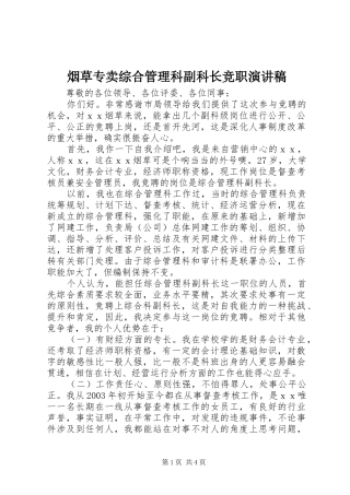 烟草专卖综合管理科副科长竞职演讲稿范文