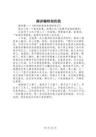 演讲稿范文特别的我