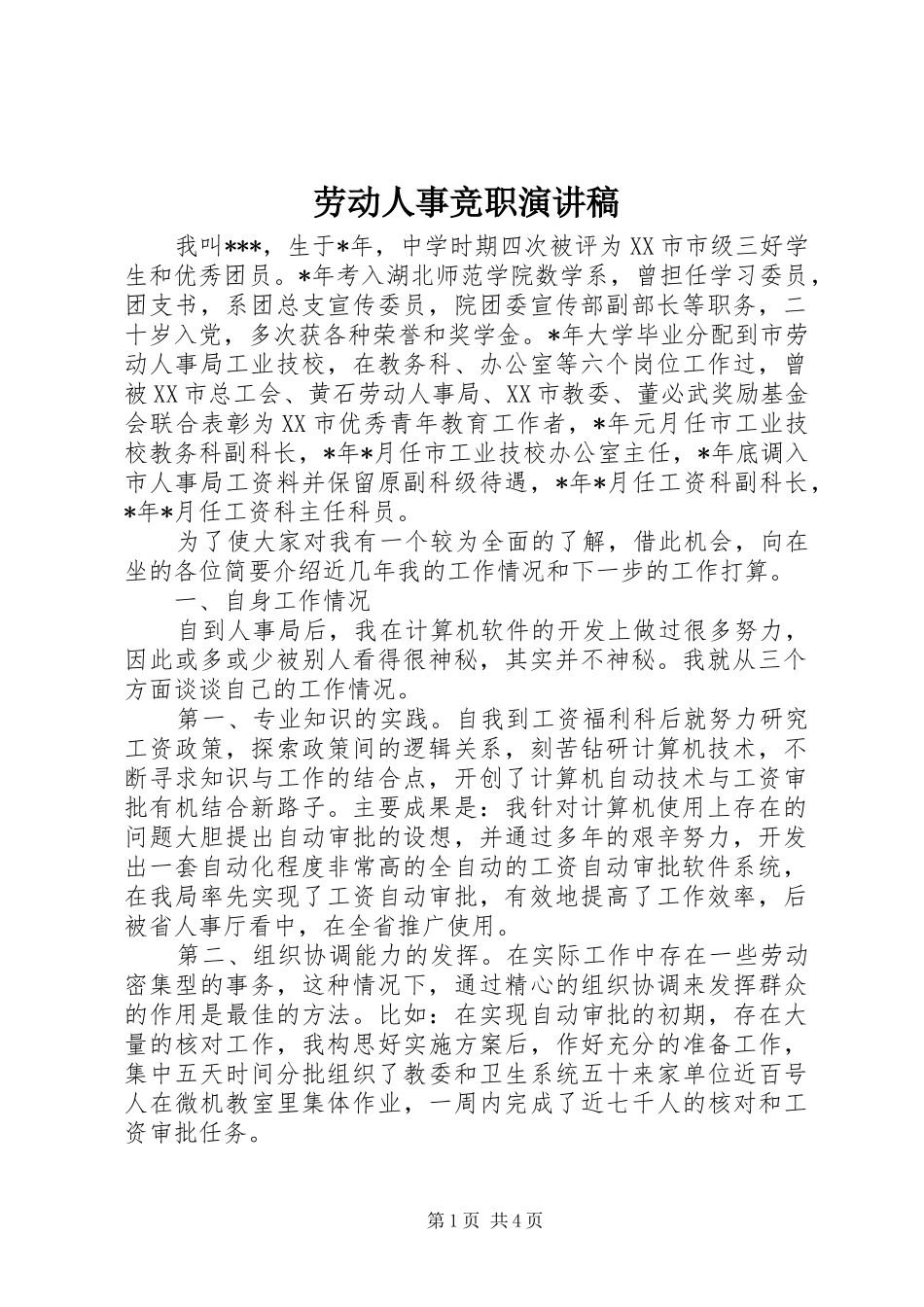 劳动人事竞职演讲稿范文_第1页