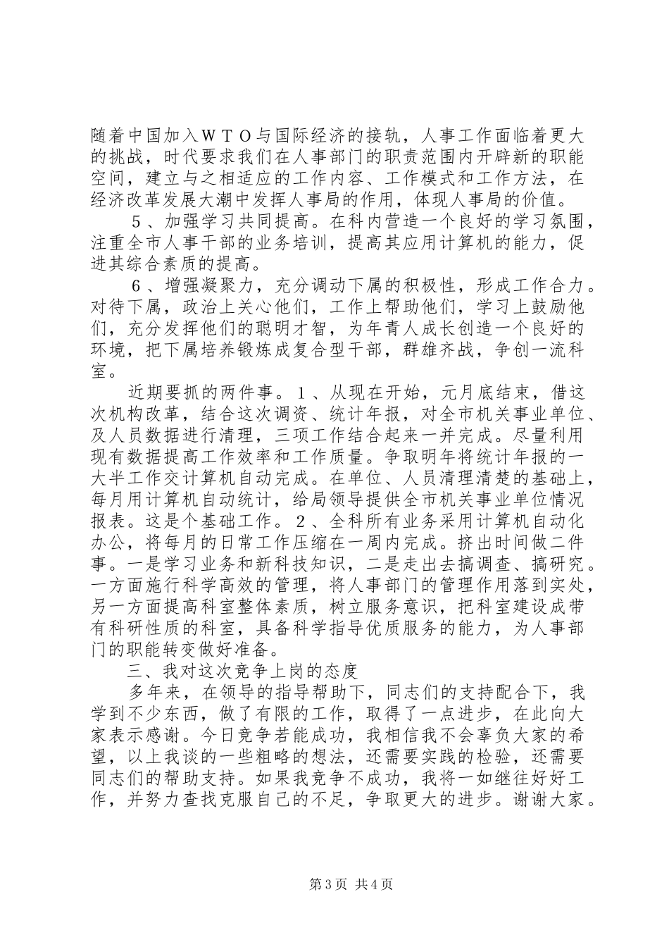 劳动人事竞职演讲稿范文_第3页