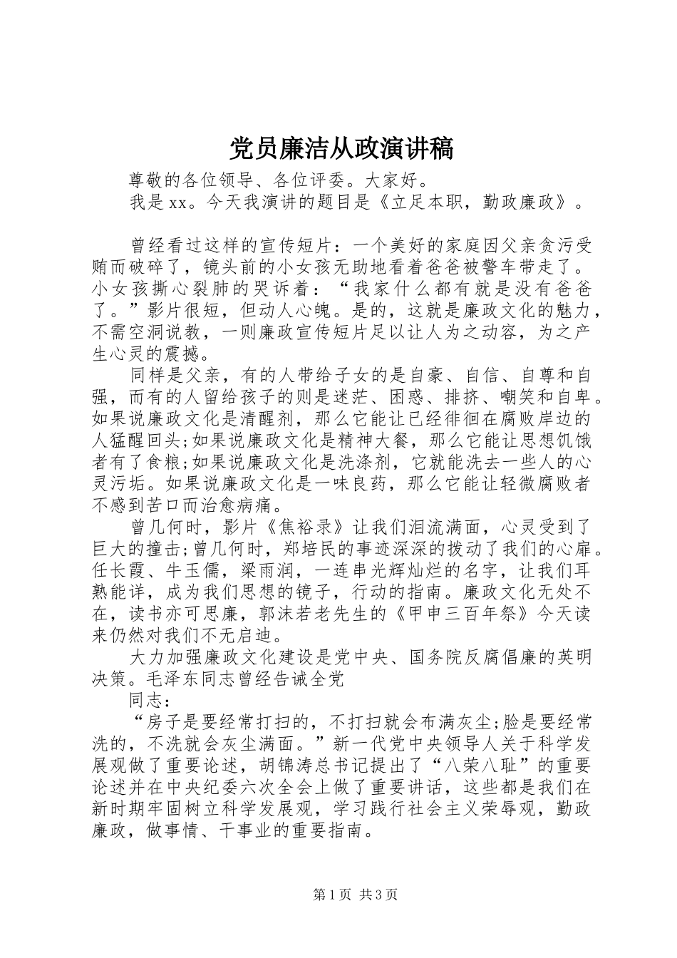 党员廉洁从政演讲稿范文_第1页