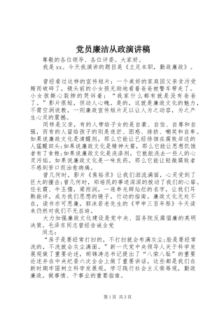 党员廉洁从政演讲稿范文