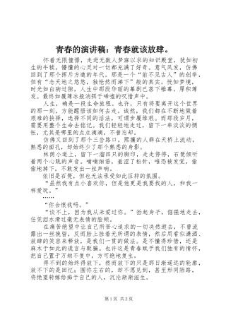青春的演讲稿范文：青春就该放肆。
