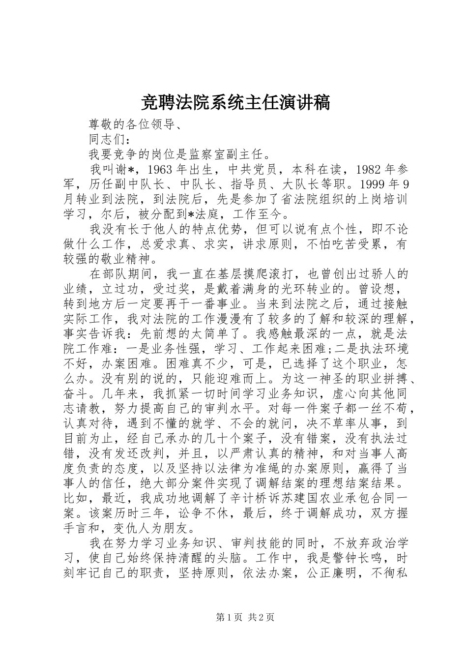竞聘法院系统主任演讲稿范文_第1页