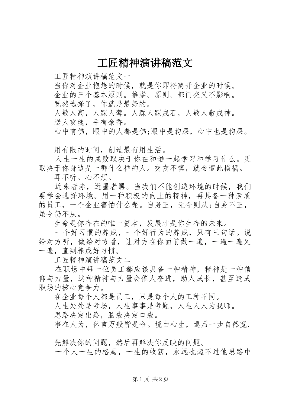 工匠精神演讲稿_第1页