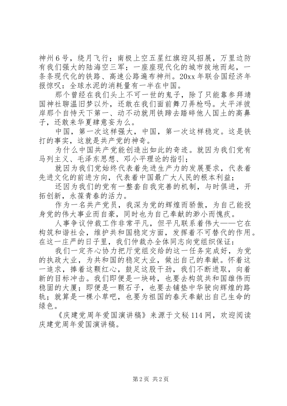 庆建党周年爱国演讲稿范文_第2页