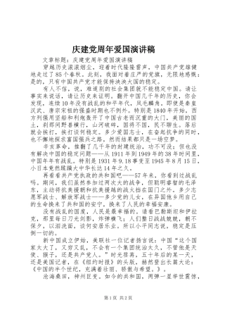 庆建党周年爱国演讲稿范文