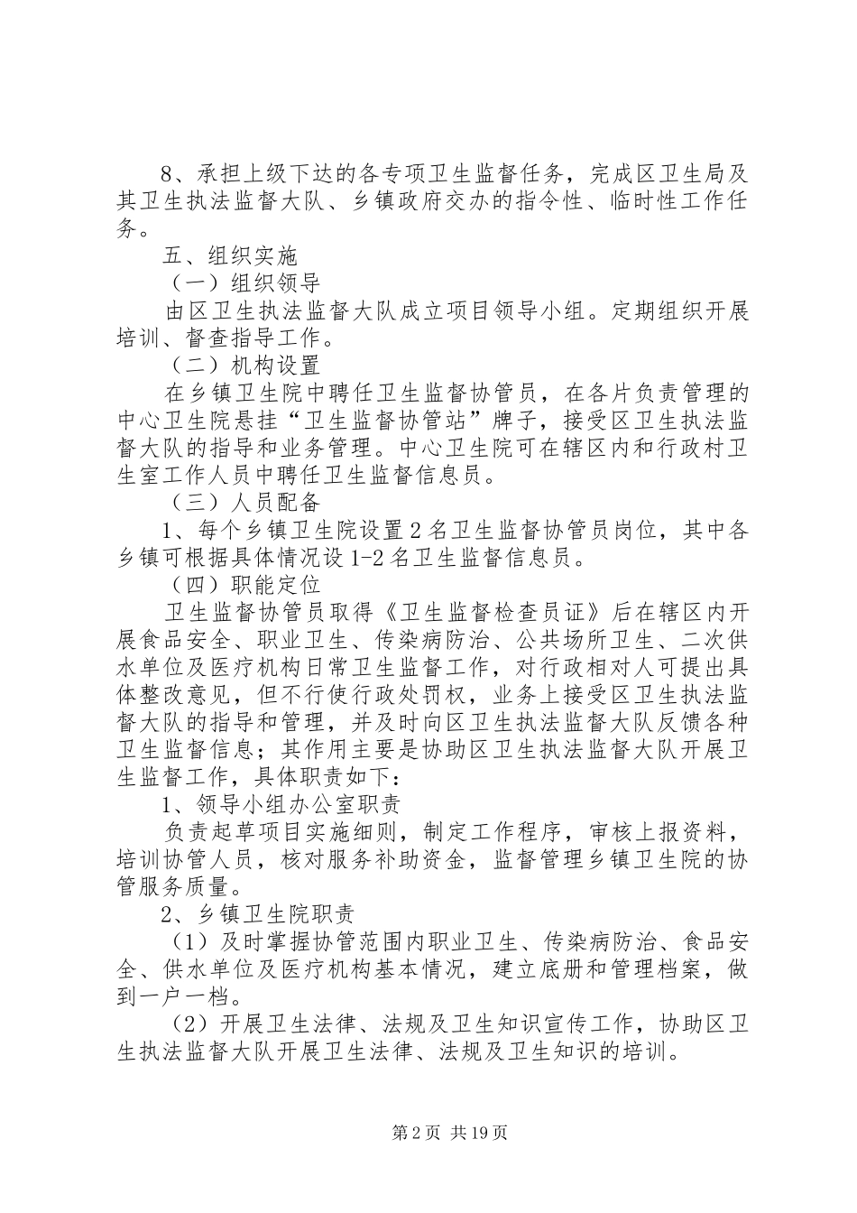 卫生协管实施方案[大全]_第2页